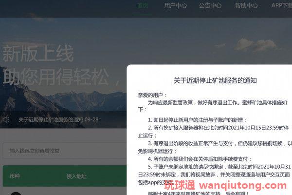 全球第4大矿池BeePool暂停营运 18个交易所宣布退出中国或暂停 全球第4大矿池BeePool暂停营运 18个交易所宣布退出中国或暂停