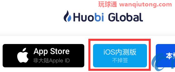火币网IOS内测版,不掉签下载方法 火币网IOS内测版,不掉签下载方法