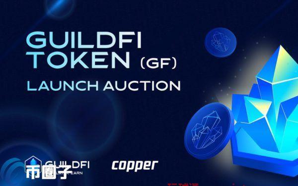 泰国NFT游戏平台GuildFi宣布12/1启动GF代币发行拍卖 泰国NFT游戏平台GuildFi宣布12/1启动GF代币发行拍卖