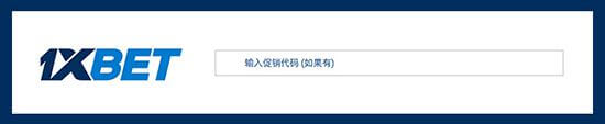 1XBET促销代码 1XBET促销代码栏-1XBET标志-俄罗斯BC商