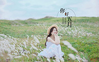 四月最后一天的唯美小清新文案配图(9)