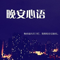 微信晚安问候短语(10)