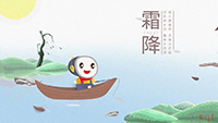 霜降落幕秋剧终(8)