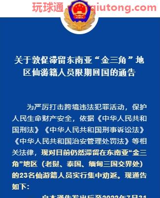 敦促滞留东南亚“金三角”地区仙游籍23人限期回国的通告,我军“和平列车”医疗队抵达老挝万象 敦促滞留东南亚“金三角”地区仙游籍23人限期回国的通告,我军“和平列车”医疗队抵达老挝万象