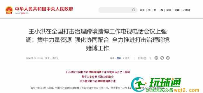 全國打擊治理跨境賭博會議召開 王小洪全力打擊實體賭場及招賭網絡