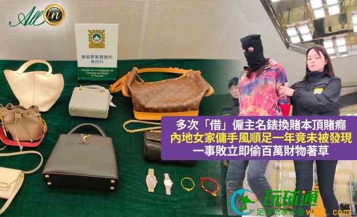 爛賭女傭屢偷僱主名錶典當終輸光 盜百萬財物潛逃被勸服自首